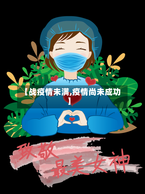 【战疫情未满,疫情尚未成功】