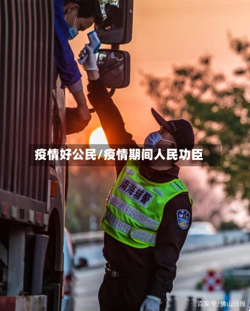 疫情好公民/疫情期间人民功臣-第2张图片