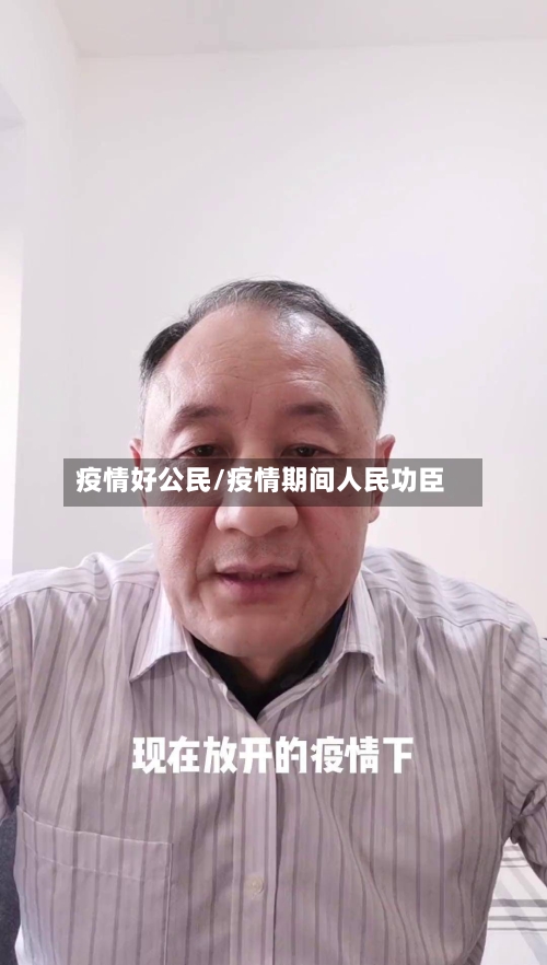 疫情好公民/疫情期间人民功臣