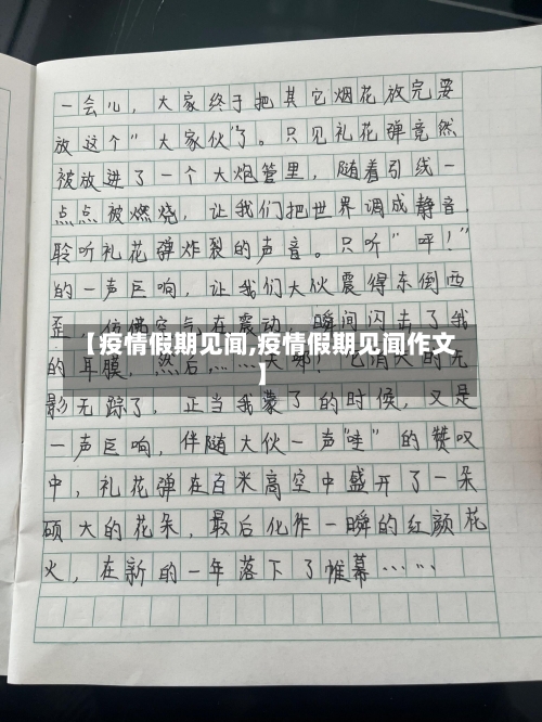【疫情假期见闻,疫情假期见闻作文】