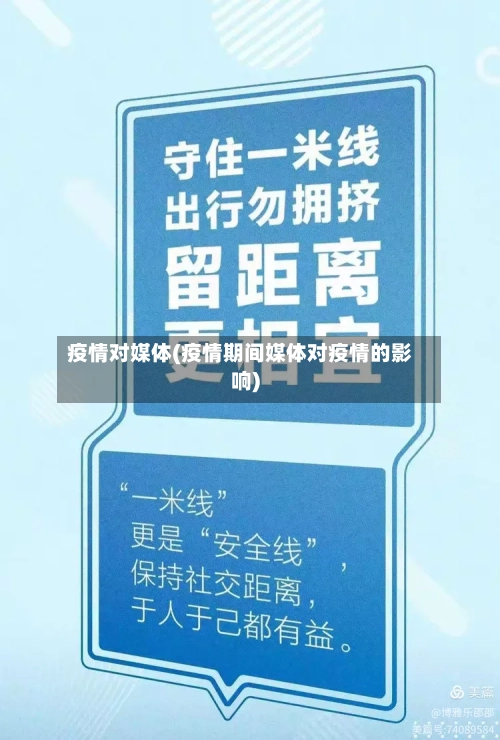 疫情对媒体(疫情期间媒体对疫情的影响)