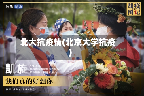北大抗疫情(北京大学抗疫)