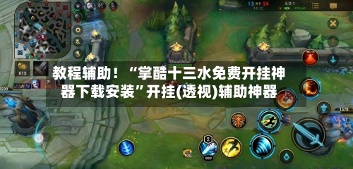 教程辅助！“掌酷十三水免费开挂神器下载安装	”开挂(透视)辅助神器-第1张图片
