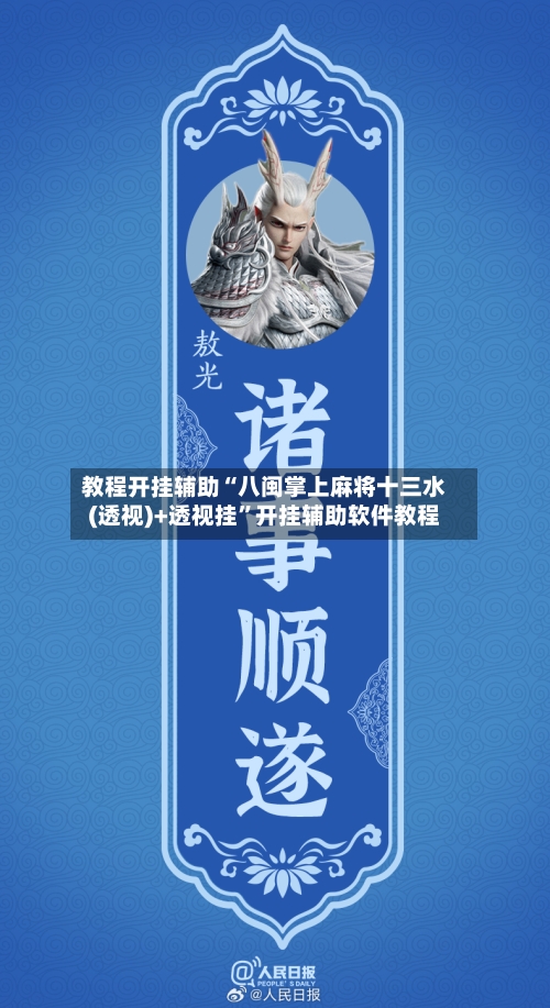 教程开挂辅助“八闽掌上麻将十三水(透视)+透视挂”开挂辅助软件教程