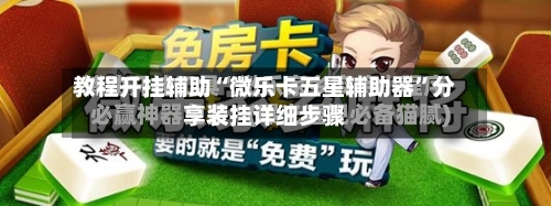 教程开挂辅助“微乐卡五星辅助器	”分享装挂详细步骤-第1张图片