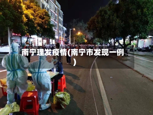 南宁理发疫情(南宁市发现一例)