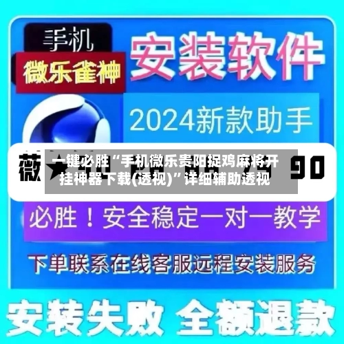 一键必胜“手机微乐贵阳捉鸡麻将开挂神器下载(透视)”详细辅助透视