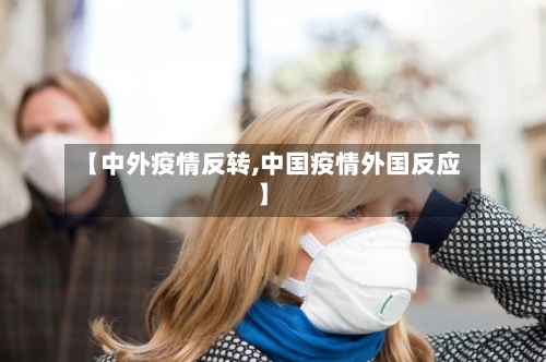 【中外疫情反转,中国疫情外国反应】