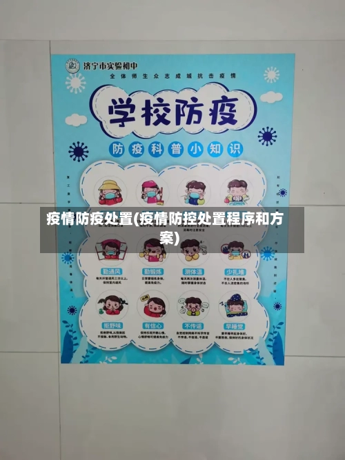 疫情防疫处置(疫情防控处置程序和方案)