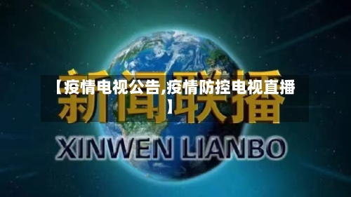 【疫情电视公告,疫情防控电视直播】