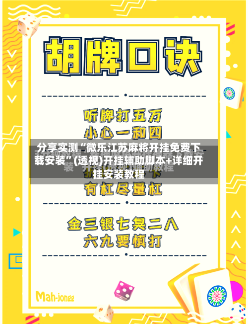 分享实测“微乐江苏麻将开挂免费下载安装”(透视)开挂辅助脚本+详细开挂安装教程-第1张图片