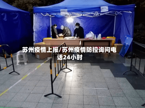 苏州疫情上报/苏州疫情防控询问电话24小时