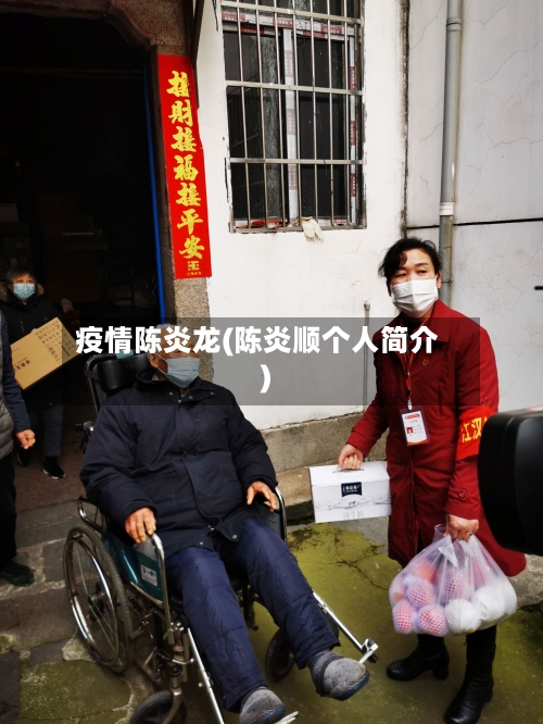 疫情陈炎龙(陈炎顺个人简介)
