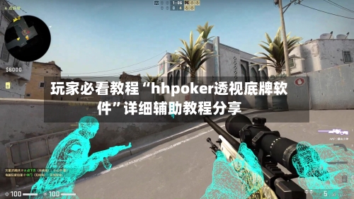 玩家必看教程“hhpoker透视底牌软件”详细辅助教程分享