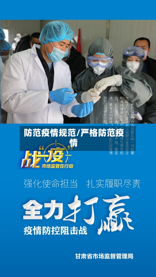 防范疫情规范/严格防范疫情-第1张图片
