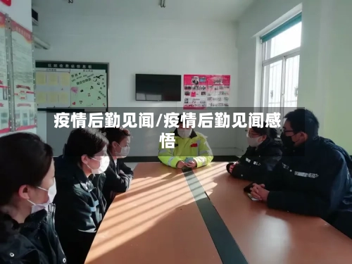 疫情后勤见闻/疫情后勤见闻感悟