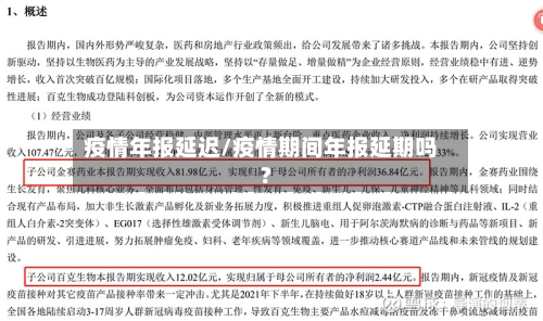 疫情年报延迟/疫情期间年报延期吗?-第1张图片