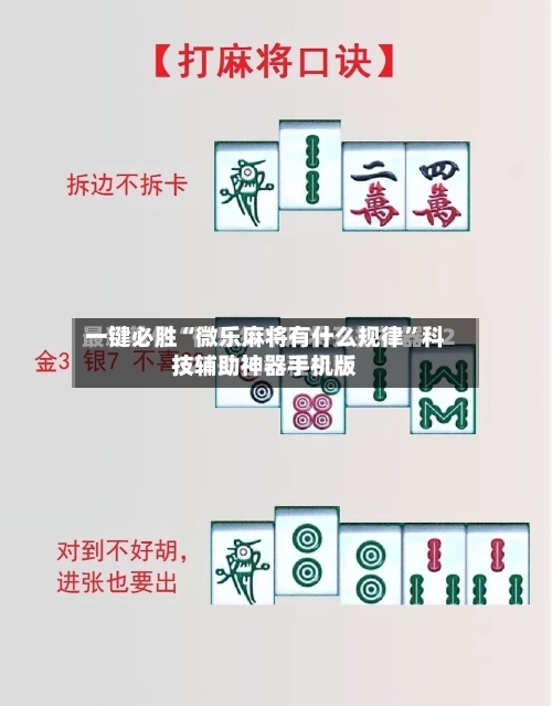 一键必胜“微乐麻将有什么规律	”科技辅助神器手机版-第1张图片
