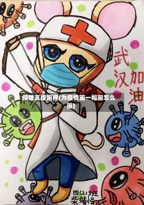 疫情支援画押(为疫情画一幅画怎么画)