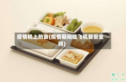 疫情机上热食(疫情期间吃飞机餐安全吗)