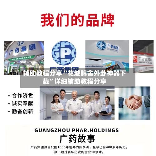 辅助教程分享“花城牌舍外卦神器下载”详细辅助教程分享