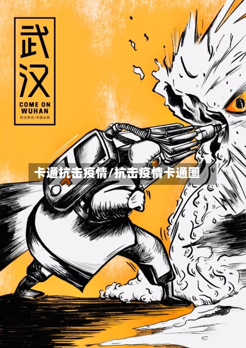 卡通抗击疫情/抗击疫情卡通图