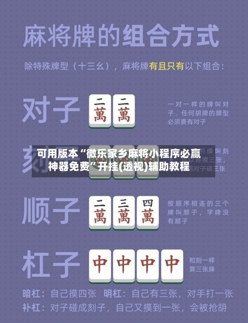 可用版本“微乐家乡麻将小程序必赢神器免费”开挂(透视)辅助教程
