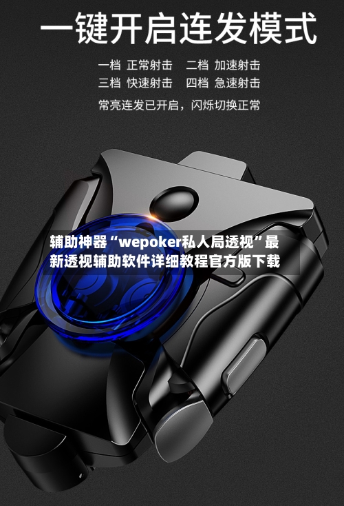 辅助神器“wepoker私人局透视”最新透视辅助软件详细教程官方版下载