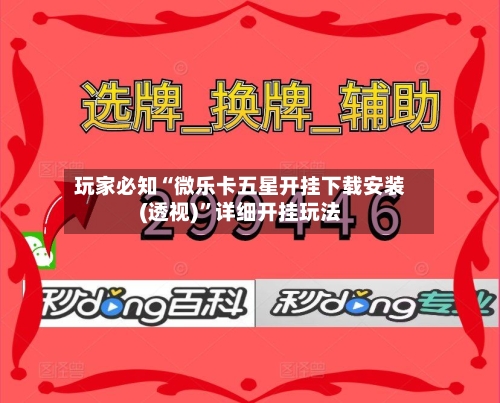 玩家必知“微乐卡五星开挂下载安装(透视)	”详细开挂玩法-第1张图片