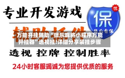 万能开挂辅助“微乐麻将小程序万能开挂器”透视挂!详细分享装挂步骤-第2张图片