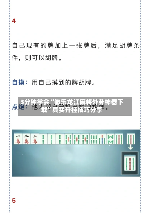 3分钟学会“微乐龙江麻将外卦神器下载”真实开挂技巧分享-第1张图片