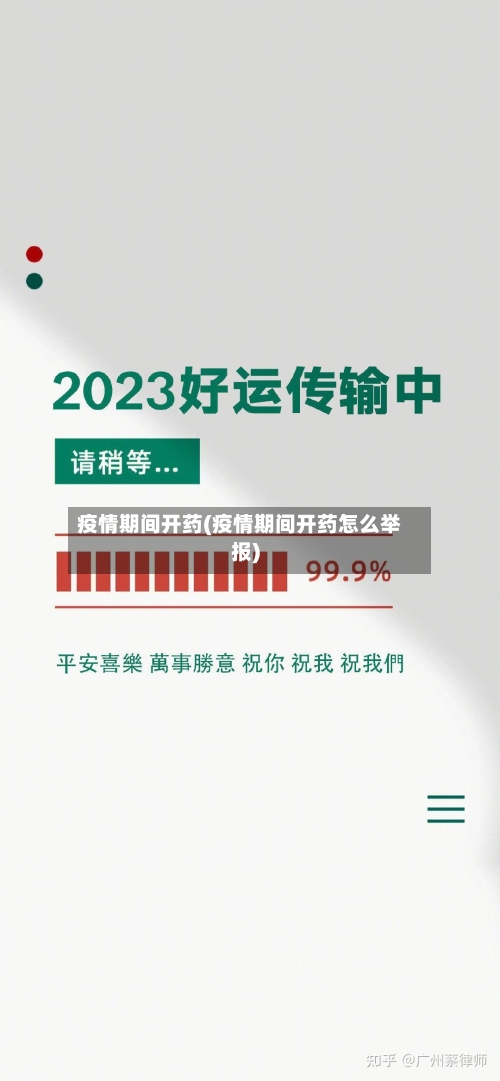 疫情期间开药(疫情期间开药怎么举报)-第1张图片