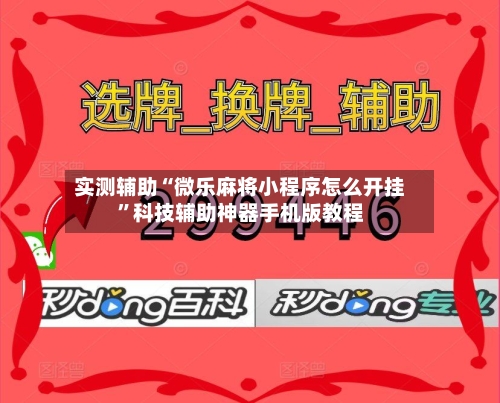 实测辅助“微乐麻将小程序怎么开挂”科技辅助神器手机版教程
