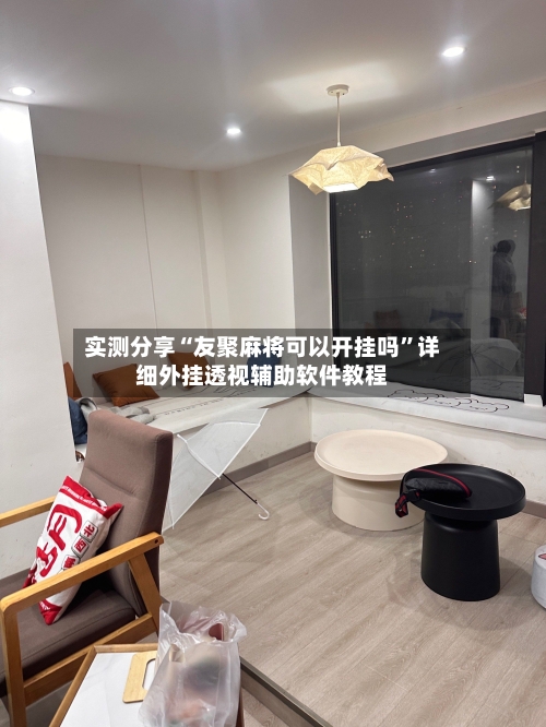 实测分享“友聚麻将可以开挂吗”详细外挂透视辅助软件教程