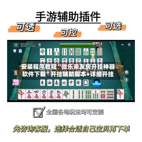 安装程序教程“微乐亲友房开挂神器软件下载”开挂辅助脚本+详细开挂