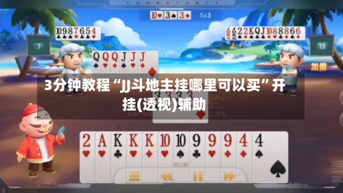 3分钟教程“JJ斗地主挂哪里可以买”开挂(透视)辅助