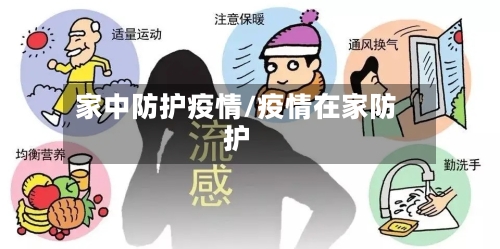 家中防护疫情/疫情在家防护