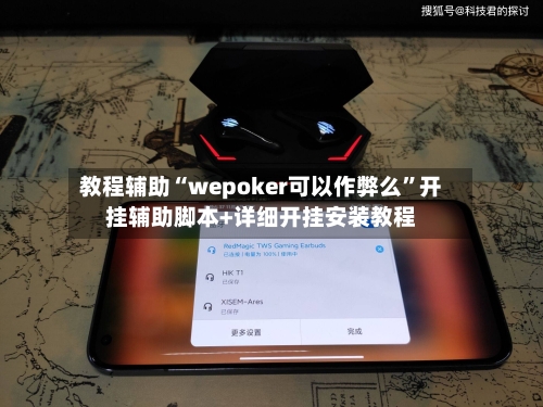 教程辅助“wepoker可以作弊么”开挂辅助脚本+详细开挂安装教程