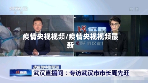 疫情央视视频/疫情央视视频最新-第1张图片