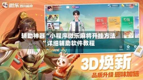 辅助神器“小程序微乐麻将开挂方法	”详细辅助软件教程-第1张图片