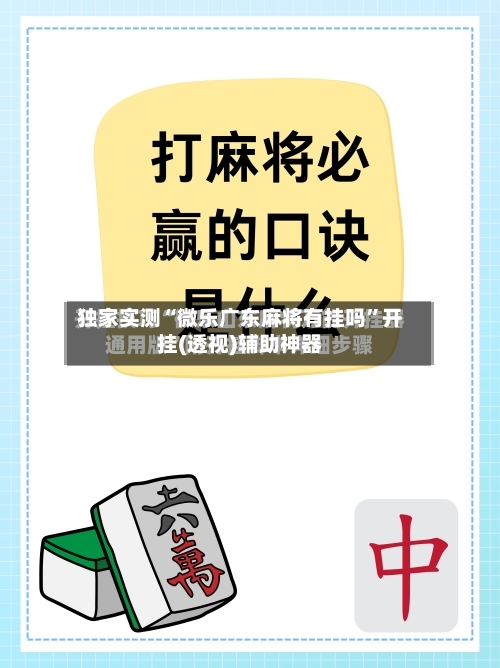 独家实测“微乐广东麻将有挂吗”开挂(透视)辅助神器-第2张图片