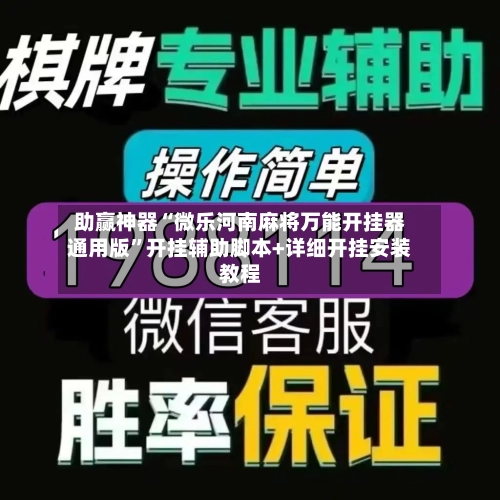 助赢神器“微乐河南麻将万能开挂器通用版	”开挂辅助脚本+详细开挂安装教程-第1张图片
