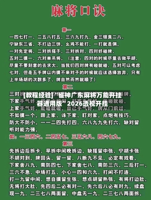[教程经验]“雀神广东麻将万能开挂器通用版”2026透视开挂-第1张图片