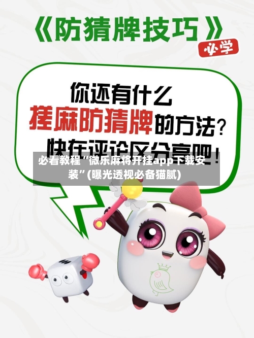 必看教程“微乐麻将开挂app下载安装”(曝光透视必备猫腻)-第2张图片
