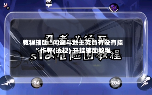 教程辅助“闲逸斗地主究竟有没有挂”作弊(透视) 开挂辅助教程-第1张图片