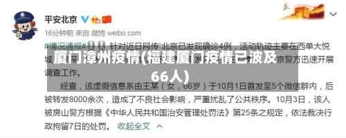 厦门漳州疫情(福建厦门疫情已波及66人)-第1张图片