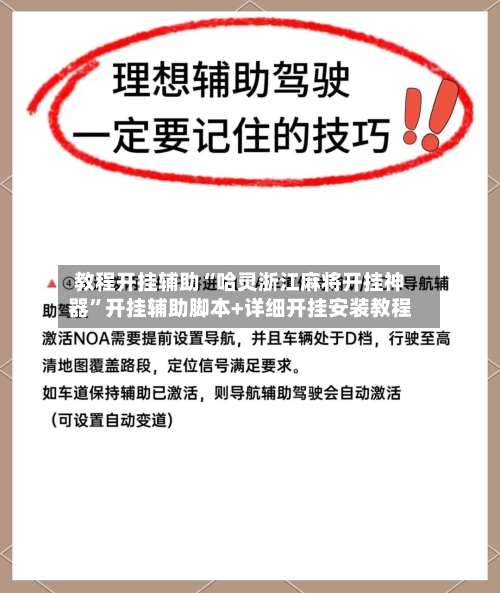 教程开挂辅助“哈灵浙江麻将开挂神器	”开挂辅助脚本+详细开挂安装教程-第2张图片
