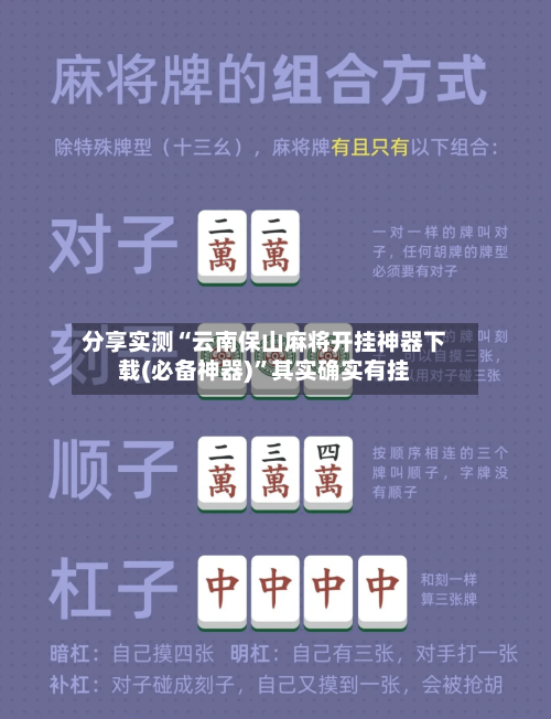 分享实测“云南保山麻将开挂神器下载(必备神器)”其实确实有挂-第2张图片