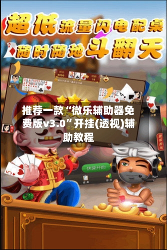 推荐一款“微乐辅助器免费版v3.0	”开挂(透视)辅助教程-第1张图片
