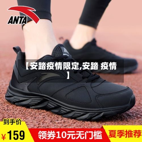 【安踏疫情限定,安踏 疫情】-第1张图片
